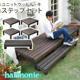 ユニットウッドデッキ harmonie（アルモニー）90×90 4個組 ステップ付【送料無料 ウッドデッキ 簡単 縁側 本格的 DIY 木製 天然木 庭 ベランダ おしゃれ 小型 北欧 ガーデン 屋外 家具 ダークブラウン】 SDKIT9090-4PSTP-DBR