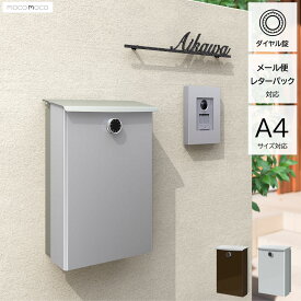 (送料無料) ポスト 壁掛け おしゃれ ステンレス 北欧 モダン シック 無地 レターパック対応 郵便ポスト ダイヤル錠付き 鍵付き 縦型 スリム設計 シンプル A4対応 集合住宅 一戸建て 屋外 おしゃれポスト 新築 外構DIY メールボックス シルバー ブラウン 【モンテ】