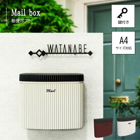 (送料無料) ポスト 壁掛け おしゃれ かわいい ナチュラル 郵便ポスト キーシリンダー錠付き 鍵付き レターパック対応 A4対応 上入れ前出し シンプル 無地 集合住宅 一戸建て 屋外 おしゃれポスト 新築 外構DIY メールボックス ホワイト チョコレート 茶色 【シープ】