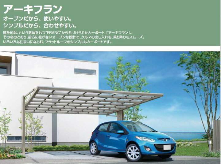 楽天市場】LIXIL リクシル TOEX 2台用 カーポート アーキフラン ワイド 