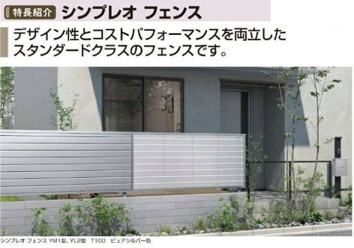 楽天市場】【部材込み/本体のみ可】YKKAP YKK シンプレオ フェンス YL2 