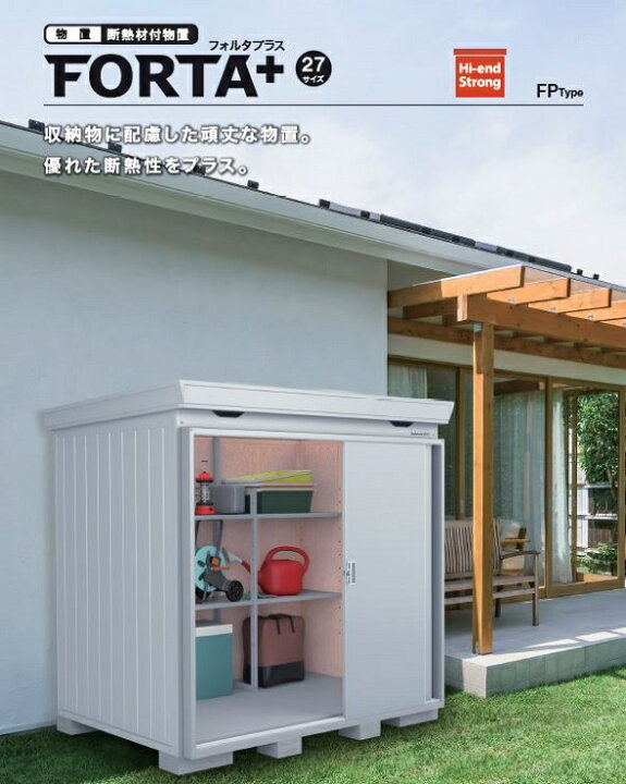 楽天市場】イナバ物置 断熱材付物置 FORTA+ フォルタプラス 多雪型 