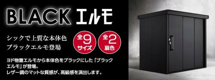 楽天市場】ヨドコウ 物置 ブラックエルモ LMDU-1818-BK 豪雪型 1863 