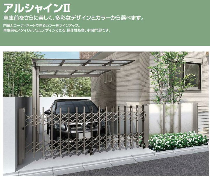 楽天市場】LIXIL リクシル 伸縮門扉 / カーゲート アルシャインII PG型 