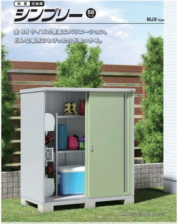 楽天市場】イナバ物置 シンプリー 一般型 1740×905×1603 MJX-179D 屋外 