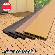 【送料無料】リーベ ウッドデッキ 人工木 アドバンスデッキ3 床材 25×140×2000mm(約5.0kg) チーク / ダ…