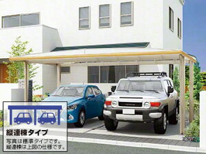 LIXIL リクシル フーゴAプラス ワイド 縦連棟 木調色 台風補償付カーポート 2台用【消費税込み】