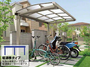 LIXIL リクシル フーゴAミニ (アーチスタイル) 縦連棟 積雪〜20cm対応 サイクルポート・駐輪場【消費税込み】