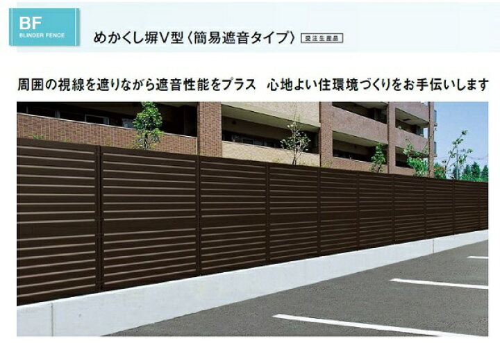 楽天市場】積水樹脂 めかくし塀V型 簡易遮音 高尺タイプ【フェンス 
