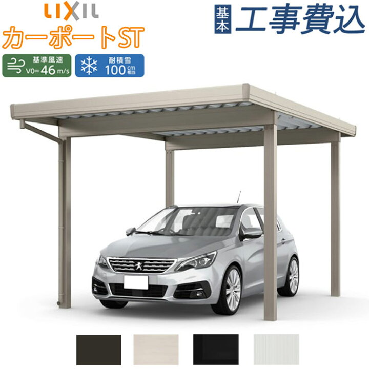 楽天市場】カーポート 1台用 LIXIL カーポートST 30-60 本体+基本工事 