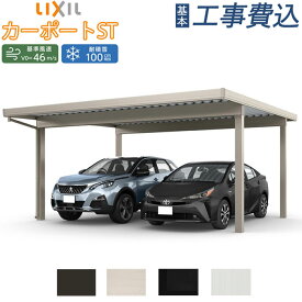 カーポート 2台用 LIXIL カーポートST 3000タイプ 55-55 本体+基本工事費込み 【 標準柱H23 4本柱仕様 / 遮光タイプ / 基本工事費込 】 折板カーポート 積雪100cm スチール屋根 ガレージ 自転車 車庫 駐輪場