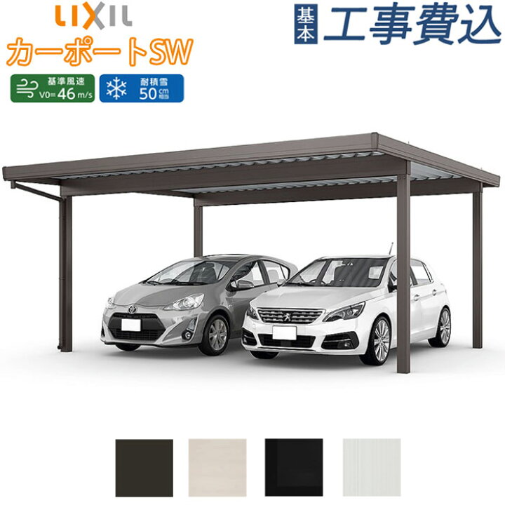 楽天市場】カーポート 2台用 工事付 カーポートSW 1500タイプ 55-55 