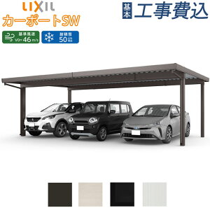 �J�[�|�[�g 3��p �H���t LIXIL �J�[�|�[�gSW 1500�^�C�v �y �{��+��{�H����� �z �X�`�[���ܔ��� ���N�V�� �ܔJ�[�|�[�g �K���[�W �Ԍ� ���ԏ� ���֏� ���� �ϐ� ��� ������� ��t�� ��