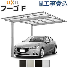 カーポート 1台用 工事付 フーゴF リクシル【 基本工事費込み 】 LIXIL 1台 車庫 駐車場 駐輪場 屋根 アルミ ガレージ 自転車置き場 バイク フラット屋根 施工 雨よけ 後付け 人気 おしゃれ リフォーム おすすめ 新築 一戸建て 設置込み エクステリア 外構 電気自動車