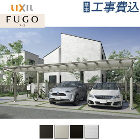 カーポート 3台用 フーゴ F 基本タイプ ポリカ屋根材 本体+基本工事費込み 【 LIXIL リクシル 】 車庫 駐車場 屋根 アルミ ガレージ 3台 雨よけ 耐風圧 フラット屋根 後付け 人気 おしゃれ シンプルデザイン リフォーム おすすめ エクステリア