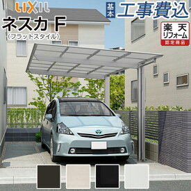カーポート 1台用 工事付 ネスカF リクシル【 基本工事費込み 】 LIXIL カーポート 1台 車庫 駐車場 駐輪場 屋根 アルミ ガレージ 自転車置き場 バイク フラット屋根 寸法 サイズ 施工 雨よけ 後付け 柱 ミニ フラットスタイル 人気 おしゃれ リフォーム おすすめ 色