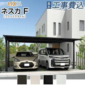 カーポート 2台用 工事付 ネスカF LIXIL 【 基本工事費込み 】 リクシル 車庫 駐車場 駐輪場 屋根 ガレージ 自転車置き場 バイク フラット屋根 雨よけ 後付け 人気 新築外構 リフォーム 8RD