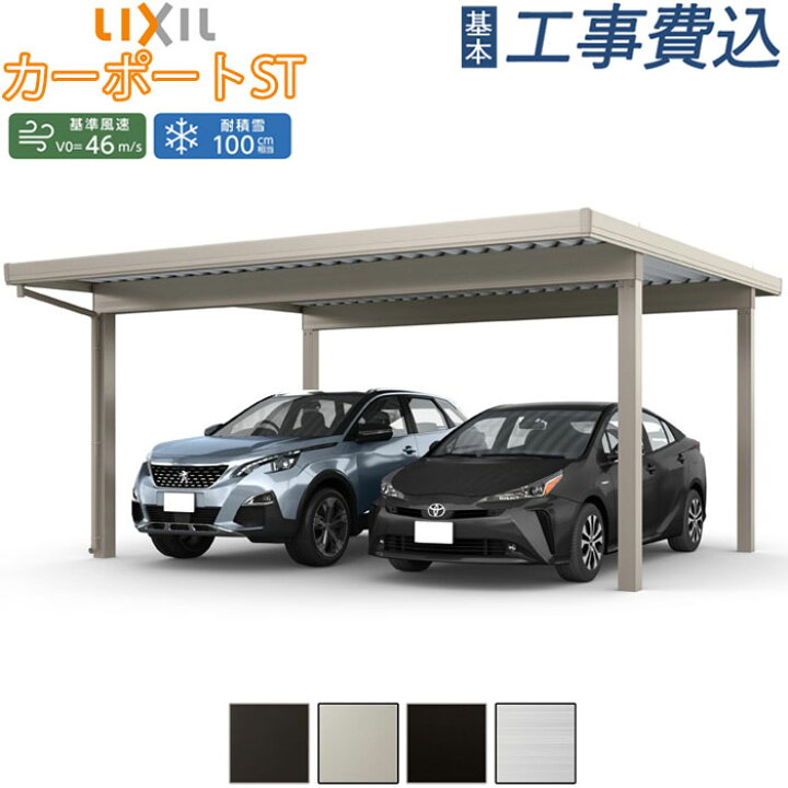 楽天市場 カーポート 2台用 Lixil カーポートst 3000タイプ 60 55 本体 基本工事費込み 標準柱 4本柱仕様 遮光タイプ 基本工事費込 折板カーポート 積雪100cm スチール屋根 ガレージ 自転車 車庫 駐輪場 エクステリアｔａｍａ 楽天市場店