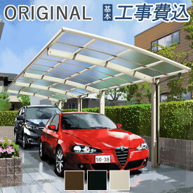 【楽天リフォーム認定商品】 カーポート 2台用 工事付 オリジナルカーポート RP4 奥行連棟タイプ 【 本体+基本工事費込み 】 車庫 駐車場 駐輪場 屋根 アルミ ガレージ 自動車用ガレージ 後付け 組立 設置費込み リフォーム 戸建て おしゃれ ブラック 雨よけ 人気