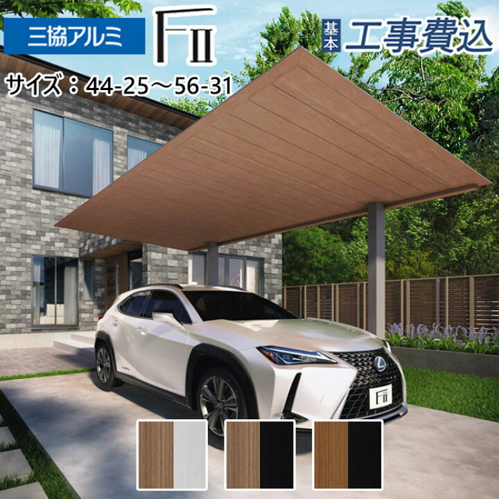 楽天市場】カーポート 1台用 工事付 カーポートF2 エフツー 天井材：木 