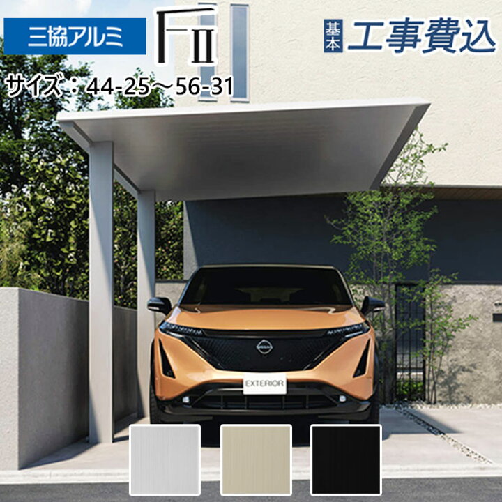 楽天市場】カーポート 1台用 工事付 カーポートF2 エフツー アルミ形材 