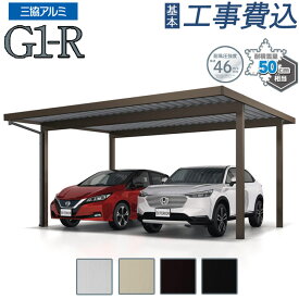 カーポート 2台用 工事付 G1-R 三協アルミ 耐積雪50cm仕様 【 基本工事費込み 】 スチール折板屋根 折板カーポート 2台 後付け スチール屋根 車庫 駐車場 ガレージ 屋根 耐風 目隠し 雨よけ 雪よけ おしゃれ 人気 リフォーム 頑丈 おすすめ エクステリア 外構