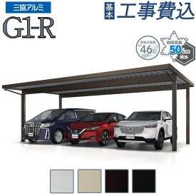 カーポート 3台用 工事付 G1-R 三協アルミ 耐積雪50cm仕様 【 基本工事費込み 】 スチール折板屋根 折板カーポート 2台 後付け スチール屋根 車庫 駐車場 ガレージ 屋根 耐風 目隠し 雨よけ 雪よけ おしゃれ 人気 リフォーム 頑丈 おすすめ エクステリア 外構