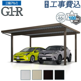 カーポート 2台用 工事付 G1-R 三協アルミ 耐積雪100cm仕様 【 基本工事費込み 】 スチール折板屋根 折板カーポート 2台 後付け スチール屋根 車庫 駐車場 ガレージ 屋根 耐風 目隠し 雨よけ 雪よけ おしゃれ 人気 リフォーム 頑丈 おすすめ エクステリア 外構