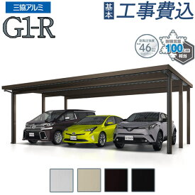 カーポート 3台用 工事付 G1-R 三協アルミ 耐積雪100cm仕様 【 基本工事費込み 】 スチール折板屋根 折板カーポート 3台 後付け スチール屋根 車庫 駐車場 ガレージ 屋根 耐風 目隠し 雨よけ 雪よけ おしゃれ 人気 リフォーム 頑丈 おすすめ エクステリア 外構