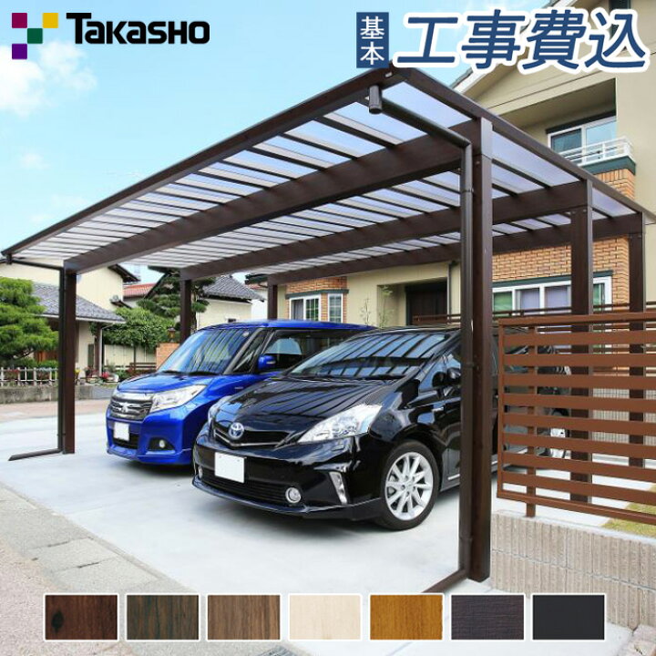 楽天市場 カーポート 2台用 工事付 アートポートワイド スノースタイル 1500タイプ 間口60 長さ50 本体 基本工事費込み 標準柱 H23 ポリカ屋根材 仕様 タカショー カーポート 木調 車庫 駐車場 屋根 アルミ ガレージ 自転車 フラット 木目 木調 オシャレ
