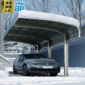 カーポート 1台用 工事付 アリュースキャップ 1500タイプ YKK ap 【 基本工事費込み 】( カーポート 1台 車庫 駐車場 屋根 自動車 アルミ ガレージ 車 自転車 バイク 耐積雪 50cm 耐風圧 積雪 アール屋根 雨よけ 雪よけ 頑丈 人気 おしゃれ 霜 高強度 リフォーム 後付け )