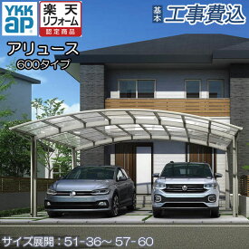 【楽天リフォーム認定商品】 カーポート 2台用 工事付 アリュース 600タイプ 本体+基本工事費込み 【 YKK ap 】( 車庫 駐車場 駐輪場 屋根 ガレージ バイク 自転車 置き場 人気 おすすめ おしゃれ 2台 雨よけ リフォーム エクステリア 外構 )