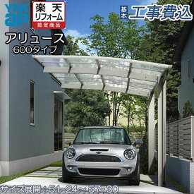 【楽天リフォーム認定商品】 カーポート 1台用 工事付 アリュース 600タイプ 本体+基本工事費込み 【 YKK ap 】 ( 車庫 駐車場 駐輪場 屋根 ガレージ バイク 自転車 置き場 人気 おすすめ おしゃれ 雨よけ 日よけ 1台 リフォーム エクステリア )