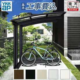 【楽天リフォーム認定商品】 サイクルポート 工事付 アリュースミニ 600タイプ YKKAP 【 基本工事費込み 】 駐輪場 自転車置き場 駐車場 屋根 自転車 バイク 雨よけ アルミ 組立付 後付け 施工 目隠し 狭い場所 小さめ 寸法 サイズ おしゃれ 人気 費用 リフォーム