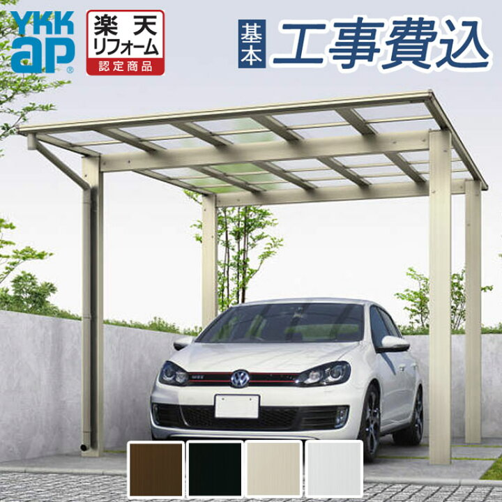 楽天市場 楽天リフォーム認定商品 カーポート 1台用 工事付 エフルージュワン50 57 30 本体 基本工事費込み 中帯木調色 標準柱 ポリカ屋根材仕様 木調枠 Ykk Ap カーポート 車庫 駐車場 屋根 アルミ ガレージ 自転車 フラット 積雪 エクステリア