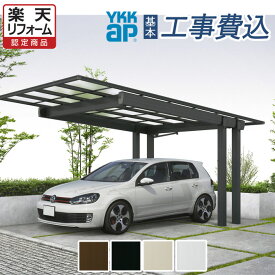 【楽天リフォーム認定商品】 カーポート 1台用 工事付 エフルージュFIRST EX 600タイプ 本体+基本工事費込み 【 ポリカ屋根材 / YKK AP 】 ( 車庫 駐車場 駐輪場 屋根 アルミ ガレージ 自転車 バイク 後方支持 自動車用ガレージ 人気 後付け おしゃれ リフォーム 庭 1台 )
