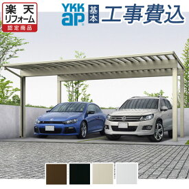 カーポート 2台用 工事付 エフルージュ 1500タイプ 熱線遮断ポリカ屋根材 本体+基本工事費込み 【 YKK ap 】 ( カーポート ツイン50 2台 車庫 駐車場 駐輪場 バイク 屋根 アルミ ガレージ フラット ツイン 積雪 耐風 リフォーム 後付け 人気 おすすめ おしゃれ 頑丈 )