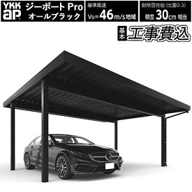 カーポート 2台用 工事付 YKK AP ジーポート pro 900タイプ オールブラックカラー 4本柱 【 本体 + 基本工事費込み 】 ジーポートプロ 黒 スチール折板屋根 折板カーポート 2台 ガレージ 駐車場 車庫 屋根 自動車用ガレージ 後付け 設置費込み おしゃれ 人気 MCT 猛暑