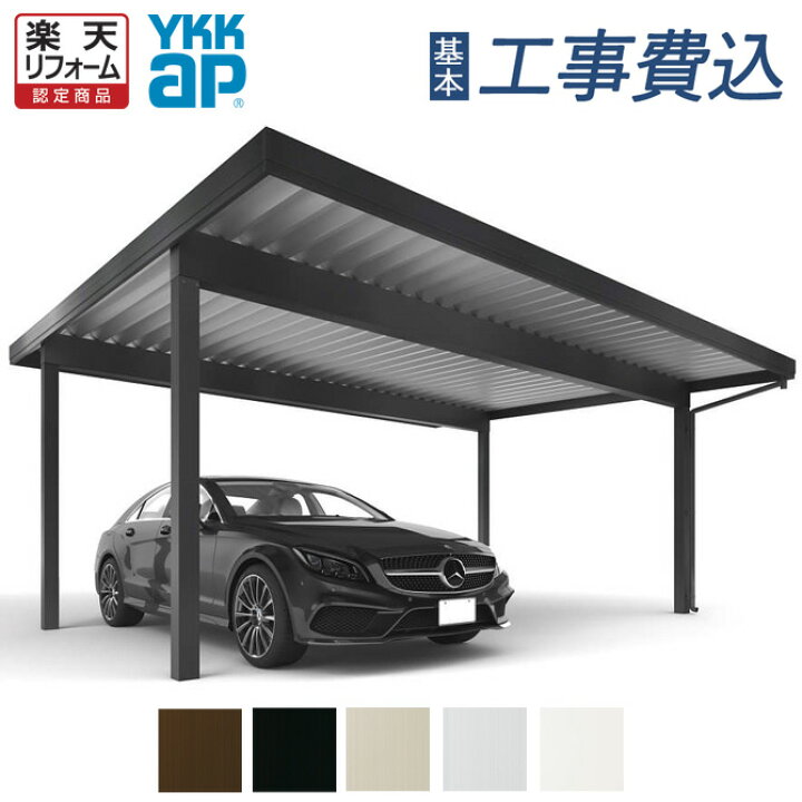 楽天市場】【楽天リフォーム認定商品】 カーポート 2台用 工事付 YKK 