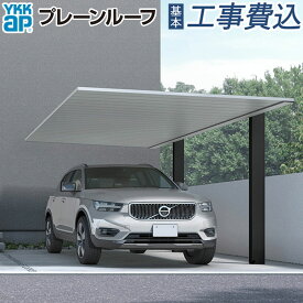 カーポート 1台用 プレーンルーフ 600タイプ 単体 柱標準タイプ 本体 + 基本工事費込み 【 YKK AP 】 駐車場 車庫 ガレージ 屋根 駐輪場 工事付 フラット屋根 自転車 バイク 置き場 角柱 おしゃれ デザインカーポート 人気 アルミ 木目 木調 リフォーム 後付け