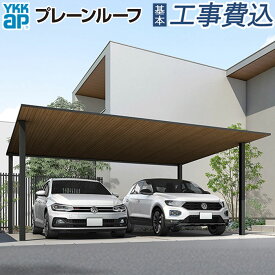 カーポート 2台用 工事費込み プレーンルーフ 600タイプ 単体 柱標準タイプ 本体 + 基本工事費込み 【 YKK AP 】 駐車場 車庫 ガレージ 屋根 工事付 2台 フラット屋根 バイク 置き場 角柱 おしゃれ デザインカーポート 人気 アルミ 木目 木調 リフォーム 後付け