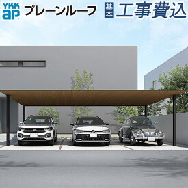 カーポート 3台用 工事費込み プレーンルーフ 600タイプ 単体 柱標準タイプ 本体 + 基本工事費込み 【 YKK AP 】 駐車場 車庫 ガレージ 屋根 工事付 3台 フラット屋根 駐輪 自転車 バイク 置き場 角柱 おしゃれ デザインカーポート 人気 アルミ 木目 木調 リフォーム 後付け