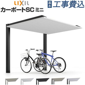 サイクルポート 工事付 カーポートSC ミニ アルミ形材色 本体+基本工事費込み 【 LIXIL リクシル 】 サイクルポート 駐輪場 屋根 アルミ バイク ガレージ おしゃれ 人気 カーポート 自転車置き場 グッドデザイン 雨よけ 一軒家 一戸建て 電動自転車 後付け リフォーム