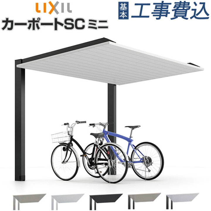 楽天市場】サイクルポート 工事付 カーポートSC ミニ アルミ形材色 