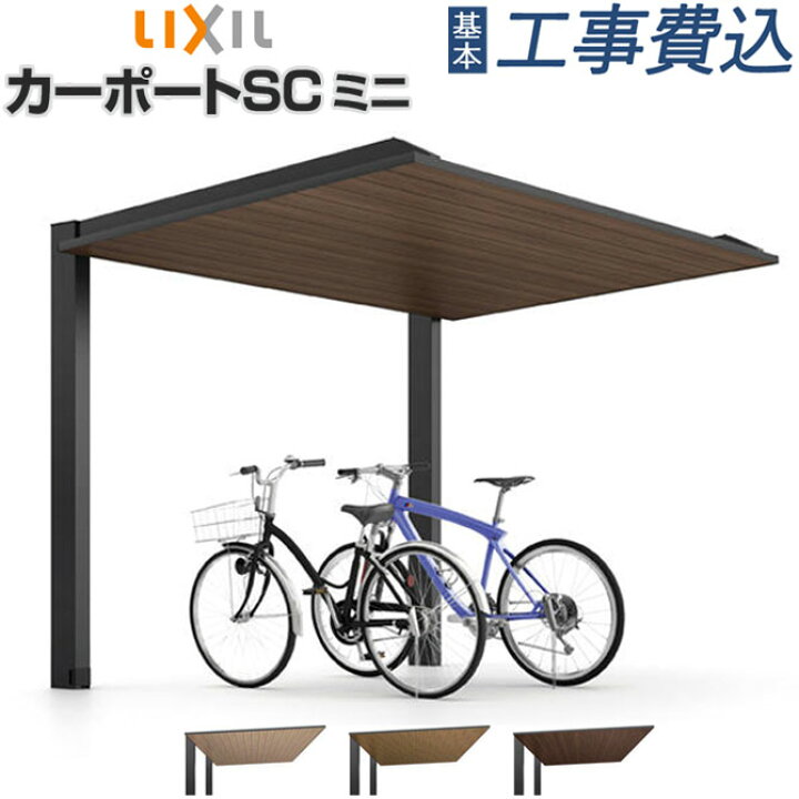 愛媛県 外構工事 自転車置き場 サイクルポート LIXIL ネスカFミニ 施工 