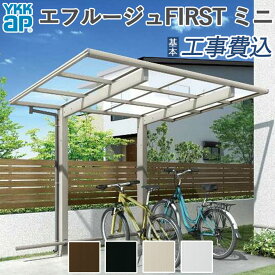 サイクルポート エフルージュ FIRST ミニ 600タイプ YKK AP 【 基本工事費込み 】 自転車置き場 自転車置場 駐輪場 屋根 バイク置き場 サイクルガレージ フラット屋根 エフルージュファースト おしゃれ 後付け 工事付 リフォーム 雨よけ