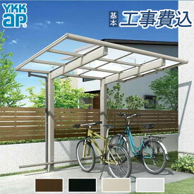 サイクルポート エフルージュ FIRST ミニ 600タイプ YKK AP 【 基本工事費込み 】 自転車置き場 自転車置場 駐輪場 屋根 バイク置き場 サイクルガレージ フラット屋根 エフルージュファースト おしゃれ 後付け 工事付 リフォーム 雨よけ