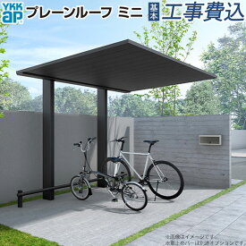 サイクルポート プレーンルーフミニ 600タイプ 単体 本体 + 基本工事費込み 【 YKK AP 】 駐輪場 自転車置き場 屋根 サイクルガレージ 工事付 1台 2台 3台 フラット屋根 おしゃれ 人気 アルミ 木目 木調 リフォーム 後付け 電動自転車 バイク 雨よけ 自転車置場 家庭用