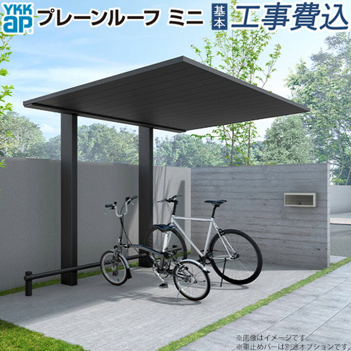 楽天市場】サイクルポート プレーンルーフミニ 600タイプ 単体 本体 + 