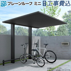 サイクルポート プレーンルーフミニ 600タイプ 単体 本体 + 基本工事費込み 【 YKK AP 】 駐輪場 自転車置き場 屋根 サイクルガレージ 工事付 1台 2台 3台 フラット屋根 おしゃれ 人気 アルミ 木目 木調 リフォーム 後付け 電動自転車 バイク 雨よけ 自転車置場 家庭用